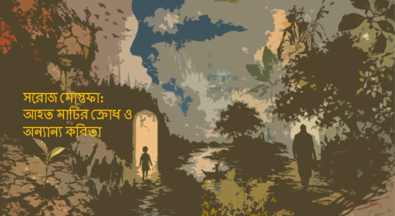 সরোজ মোস্তফা: আহত মাটির ক্রোধ ও অন্যান্য কবিতা