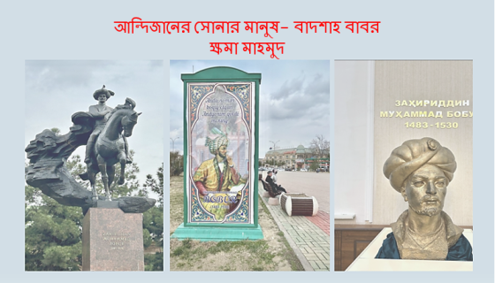 ক্ষমা মাহমুদ: আন্দিজানের সোনার মানুষ বাদশাহ বাবর