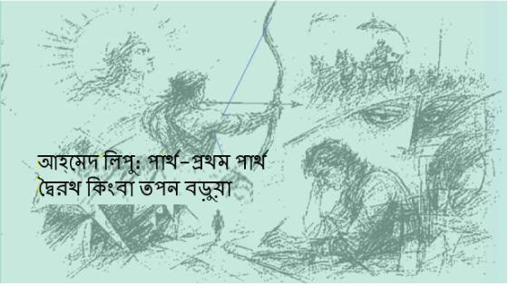 আহ্‌মেদ লিপু: পার্থ-প্রথম পার্থ দ্বৈরথ কিংবা তপন বড়ুয়া