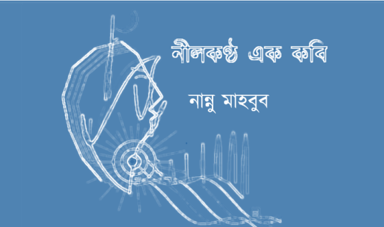 নান্নু মাহবুব: নীলকণ্ঠ এক কবি