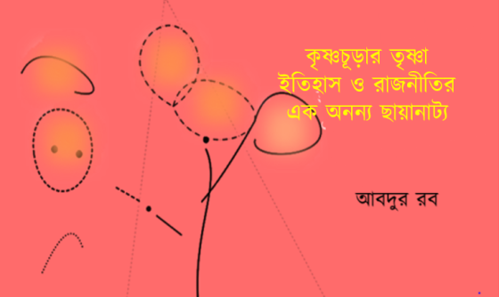 আবদুর রব: কৃষ্ণচূড়ার তৃষ্ণা ইতিহাস ও রাজনীতির এক অনন্য ছায়ানাট্য