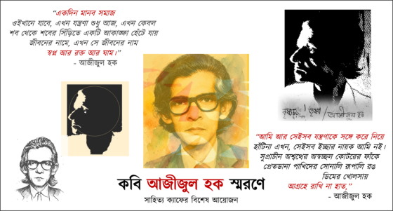 কবি আজীজুল হক স্মরণে সাহিত্য ক্যাফের বিশেষ আয়োজন