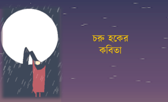 চরু হকের কবিতা