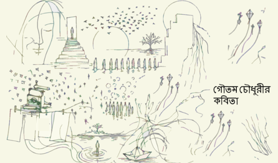 গৌতম চৌধুরীর কবিতা