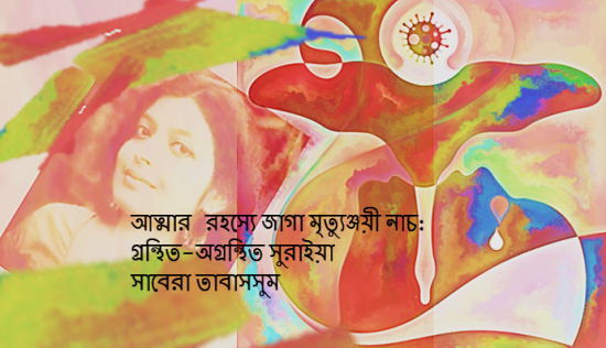 আত্মার রহস্যে জাগা মৃত্যুঞ্জয়ী নাচ: গ্রন্থিত-অগ্রন্থিত সুরাইয়া