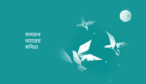 কামরুন নাহারের কবিতা