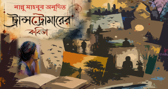 নান্নু মাহবুব অনূদিত ট্রান্সট্রোমারের কবিতা