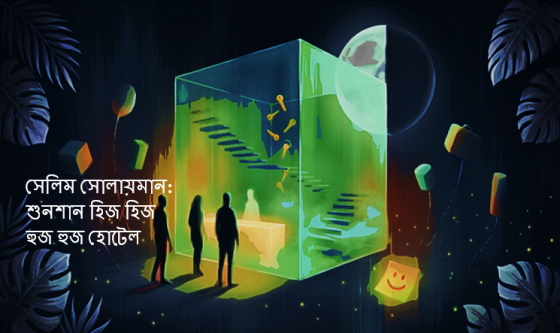 সেলিম সোলায়মান: শুনশান হিজ হিজ হুজ হুজ হোটেল