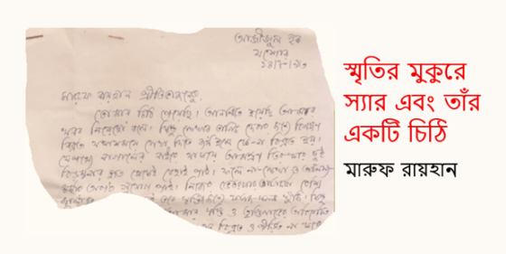 মারুফ রায়হান: স্মৃতির মুকুরে স্যার এবং তাঁর একটি চিঠি