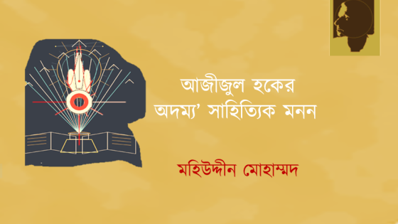 মহিউদ্দীন মোহাম্মদ: আজীজুল হকের ‘অদম্য’ সাহিত্যিক মনন