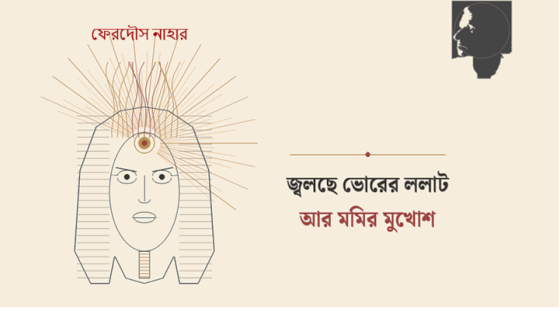 ফেরদৌস নাহার: জ্বলছে ভোরের ললাট আর মমির মুখোশ