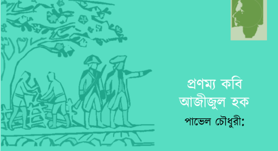 পাভেল চৌধুরী: প্রণম্য কবি আজীজুল হক