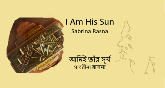 I Am His Sun আমিই তাঁর সূর্য