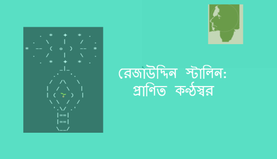 রেজাউদ্দিন স্টালিন: প্রাণিত কণ্ঠস্বর