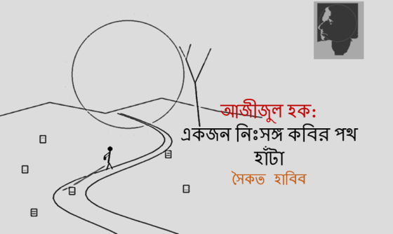 সৈকত হাবিব: আজীজুল হক, একজন নিঃসঙ্গ কবির পথ হাঁটা