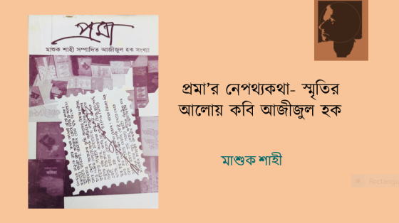 মাশুক শাহী: ‘প্রমা’র নেপথ্যকথা- স্মৃতির আলোয় কবি আজীজুল হক
