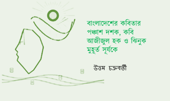 উত্তম চক্রবর্তী: বাংলাদেশের কবিতার পঞ্চাশ দশক, কবি আজীজুল হক ও ঝিনুক মুহূর্ত সূর্যকে