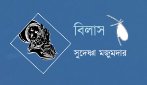 সুদেষ্ণা মজুমদার: বিলাস