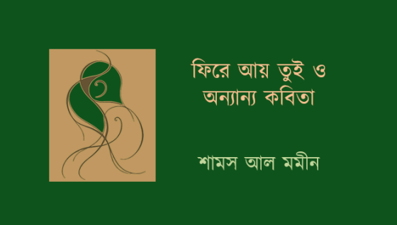 শামস আল মমীন: ফিরে আয় তুই ও অন্যান্য কবিতা
