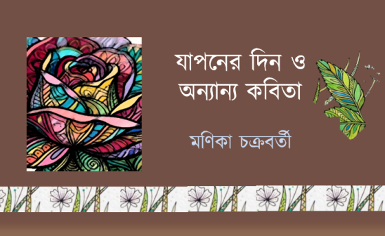 মণিকা চক্রবর্তী: যাপনের দিন ও অন্যান্য কবিতা