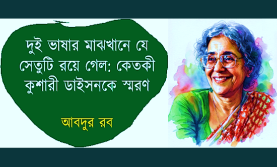 দুই ভাষার মাঝখানে যে সেতুটি রয়ে গেল: কেতকী কুশারী ডাইসনকে স্মরণ