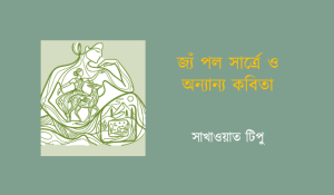 সাখাওয়াত টিপু: জ্যঁ পল সার্ত্রে ও অন্যান্য কবিতা
