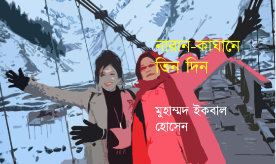 মুহাম্মদ ইকবাল হোসেন: নারান-কাঘানে তিন দিন
