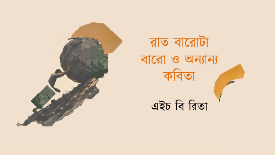 এইচ বি রিতা: রাত বারোটা বারো ও অন্যান্য কবিতা