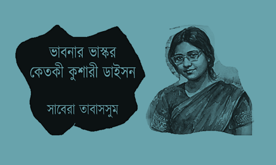 সাবেরা তাবাসসুম: ভাবনার ভাস্কর কেতকী কুশারী ডাইসন