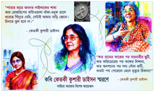কেতকী কুশারী ডাইসন স্মরণে সাহিত্য ক্যাফের বিশেষ আয়োজন