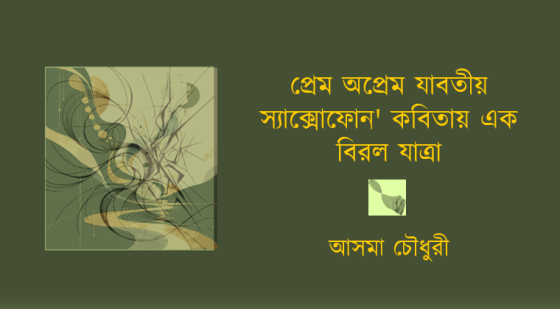 কবি ফেরদৌস নাহারের ‘প্রেম- অপ্রেম যাবতীয় স্যাক্সোফোন’, বিরল যাত্রা এবং ভেজা মেঘের স্পর্শ