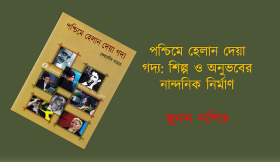 জুনান নাশিত: পশ্চিমে হেলান দেয়া গদ্য: শিল্প ও অনুভবের নান্দনিক নির্মাণ