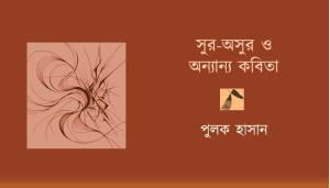 পুলক হাসান: পাঁচটি কবিতা