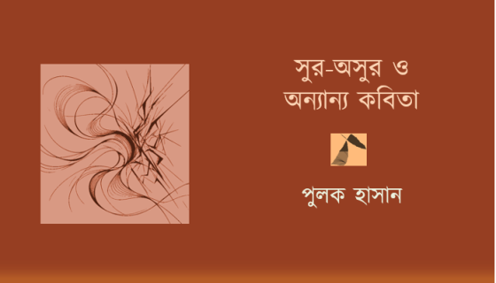পুলক হাসান: পাঁচটি কবিতা