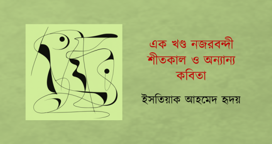 ইসতিয়াক আহমেদ হৃদয়: এক খণ্ড নজরবন্দী শীতকাল ও অন্যান্য কবিতা