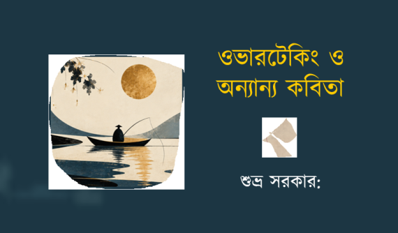 শুভ্র সরকার: ওভারটেকিং অন্যান্য কবিতা