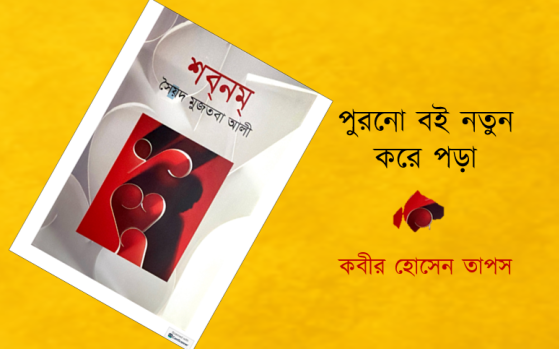 কবীর হোসেন তাপস: পুরনো বই নতুন করে পড়া