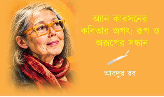 অ্যান কারসনের কবিতার জগৎ: রূপ ও অরূপের সন্ধান