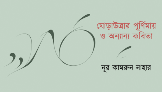 নূর কামরুন নাহার: ঘোড়াউত্রার পূর্ণিমায় ও অন্যান্য কবিতা