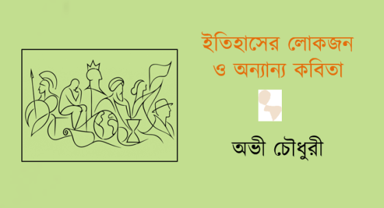 অভী চৌধুরী: ইতিহাসের লোকজন ও অন্যান্য কবিতা