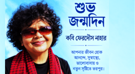 শুভ জন্মদিন, প্রিয় কবি ফেরদৌস নাহার